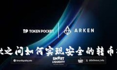 tpWallet之间如何实现安全的