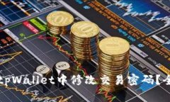 如何在tpWallet中修改交易密