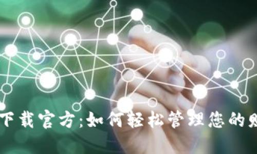多多钱包下载官方：如何轻松管理您的财务与生活
