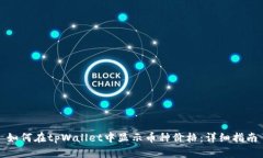 如何在tpWallet中显示币种价
