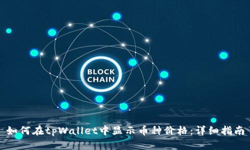 如何在tpWallet中显示币种价格：详细指南