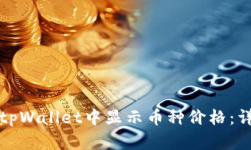 如何在tpWallet中显示币种价格：详细指南