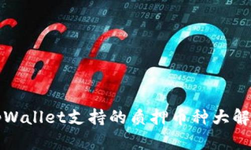 tpWallet支持的质押币种大解析