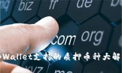 tpWallet支持的质押币种大解