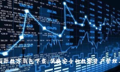 TP国际数字钱包下载：便捷安全的数字资产管理工具
