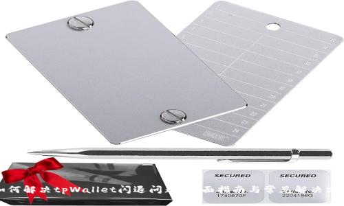 如何解决tpWallet闪退问题：全面指南与常见解决方案