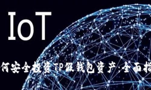 如何安全投资TP假钱包资产：全面指南