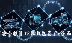 如何安全投资TP假钱包资产