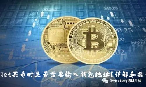 tpWallet买币时是否需要输入钱包地址？详解和操作指南