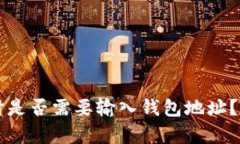 tpWallet买币时是否需要输入
