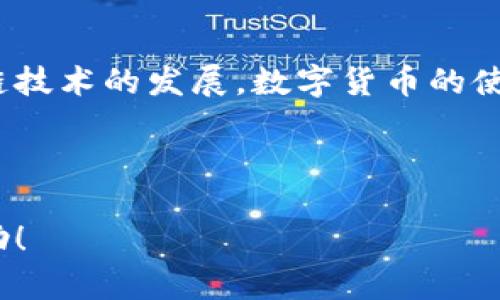 好的，首先我们将创建一个适合  的和相关关键词：

  如何在tpWallet中安全转账USDT，详尽指南 / 

 guanjianci tpWallet, 转账USDT, 数字钱包, 加密货币 /guanjianci 

---

## 内容主体大纲

1. **引言**
   - 数字货币的兴起
   - USDT的重要性

2. **什么是tpWallet**
   - tpWallet的介绍
   - tpWallet的功能特点

3. **USDT的概念**
   - USDT的定义
   - USDT的用途和优势

4. **如何注册并使用tpWallet**
   - 注册步骤
   - 钱包的设置

5. **如何转账USDT**
   - 转账前的准备
   - 实际转账步骤

6. **转账注意事项**
   - 收款地址的校验
   - 手续费的了解

7. **常见问题解答**
   - 如何找回转账错误的USDT？
   - 转账失败的原因是什么？
   - 如何保护我的tpWallet安全？
   - 是否可以撤销转账？
   - USDT存储在tpWallet是否安全？
   - 怎样查看我的转账记录？

8. **总结**
   - 安全转账的重要性
   - tpWallet的未来发展

---

## 正文分析

### 1. 引言

近年来，随着区块链技术的广泛应用和加密货币的崛起，越来越多的人开始使用数字钱包来存储和交易各种虚拟货币。其中，USDT（泰达币）逐渐成为最受欢迎的稳定币之一。它与法币的1：1挂钩，能够避免市场波动带来的风险。因此，了解如何在tpWallet中转账USDT显得格外重要。

### 2. 什么是tpWallet

tpWallet的介绍
tpWallet是一款功能强大的数字钱包，支持多种加密货币。其用户界面友好，操作简单，即使是新手也能快速上手。tpWallet不仅提供了安全的存储环境，还支持快速转账和多种增值服务。

tpWallet的功能特点
tpWallet的特点包括高安全性、低手续费、多币种支持等。用户可以在一个平台上轻松管理多个数字资产，从而实现高效的投资与交易。

### 3. USDT的概念

USDT的定义
USDT（Tether）是一种稳定币，由Tether公司发行，通过将每个USDT与1美元的储备金挂钩，避免了加密货币的价格波动。USDT被广泛应用于数字货币交易所，是进行交易和价值存储的理想选择。

USDT的用途和优势
USDT的主要用途包括交易、支付、储值等。由于稳定性高，投资者可以用USDT来规避价格波动的风险，同时也方便在不同交易所之间的转移。

### 4. 如何注册并使用tpWallet

注册步骤
注册tpWallet非常简单，只需下载应用程序并按照提示进行注册。用户需提供邮箱和设置密码，确保安全。

钱包的设置
注册后，用户可以根据TP Wallet的指引设置钱包，包括备份助记词，开启双重认证等，以保障钱包的安全性。

### 5. 如何转账USDT

转账前的准备
在进行USDT转账前，用户需要确保账户中有足够的USDT，并确认接收方的钱包地址。任何地址输入错误可能导致资产损失。

实际转账步骤
转账时，用户需点击“发送”，然后输入接收方的地址和转账数量，核对无误后确认转账。tpWallet会根据网络情况收取一定的手续费。

### 6. 转账注意事项

收款地址的校验
在输入收款地址时，务必仔细检查。任何的拼写错误都可能导致资金的永久性丢失，因此建议用户手动复制粘贴地址。

手续费的了解
在转账USDT时，用户需要了解网络手续费。不同的区块链网络费率可能不同，建议在转账前查询相应的费率情况。

### 7. 常见问题解答

如何找回转账错误的USDT？
如果因输入错误地址导致转账失败，资金将无法找回。这就是为什么输入地址时务必小心翼翼的重要原因。对于错误转账的情况，最好先及时联系钱包客服寻求帮助，但找回资金的可能性非常小。

转账失败的原因是什么？
转账失败通常有几个原因，包括网络拥堵、手续费不足、收款地址错误等。需要定期关注自己的钱包交易状态，以便及时发现和解决问题。

如何保护我的tpWallet安全？
保护tpWallet安全的方法包括设置强密码、开启双因素认证、定期备份钱包以及避免公用网络中进行交易等。用户还应定期更新软件，以获得最新的安全补丁。

是否可以撤销转账？
一旦确认转账，用户将无法撤销。这是区块链技术的特性，所以在确认前务必确保所有信息的准确性。

USDT存储在tpWallet是否安全？
tpWallet配备多重安全措施，包括冷热钱包分离技术，可有效保障用户资金的安全。但用户本身也应加强安全意识，定期检查账户的安全状况。

怎样查看我的转账记录？
在tpWallet中，用户可以通过交易记录页面查看所有的转账历史，包括时间、金额和状态等信息，便于用户随时检查自己的资产动向。

### 8. 总结

在tpWallet中安全转账USDT是一个简单但重要的过程。确保您的钱包安全，仔细核对收款地址，从而避免资金损失。随着区块链技术的发展，数字货币的使用将愈加普遍，了解这些基本操作将帮助您成为更为合格的数字资产管理者。

---

以上是一个关于如何在tpWallet中转账USDT的完整指南，包括的、相关关键词、以及详细的内容大纲和分析。希望对您有所帮助！