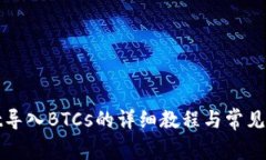 tpWallet导入BTCs的详细教程与常见问题解答
