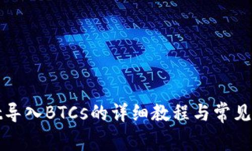 tpWallet导入BTCs的详细教程与常见问题解答