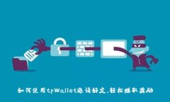 如何使用tpWallet邀请好友，轻松赚取奖励