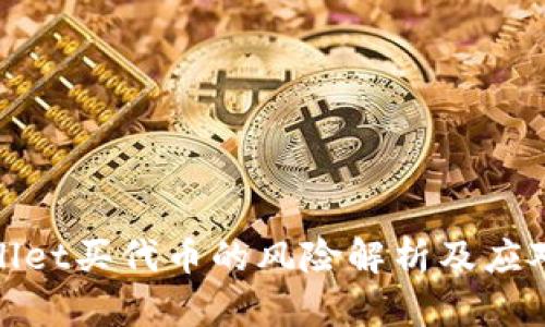 tpWallet买代币的风险解析及应对措施