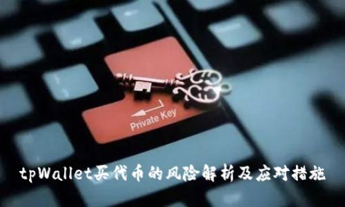 tpWallet买代币的风险解析及应对措施