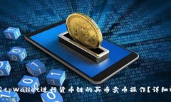 如何使用tpWallet进行货币链的买币卖币操作？详细