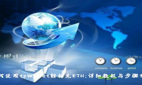 如何使用tpWallet轻松充ETH：详细教程与步骤分析