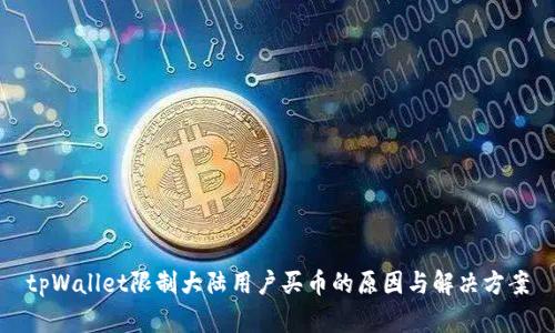 tpWallet限制大陆用户买币的原因与解决方案