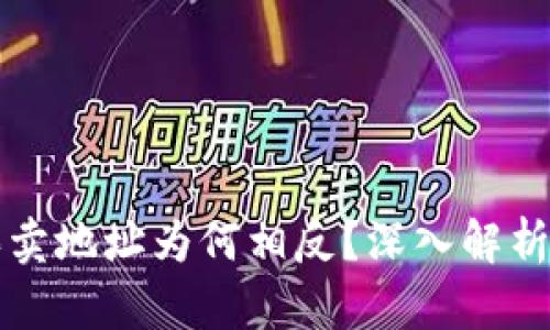 tpWallet买卖地址为何相反？深入解析及解决方案