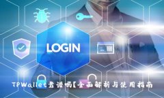 TPWallet靠谱吗？全面解析与