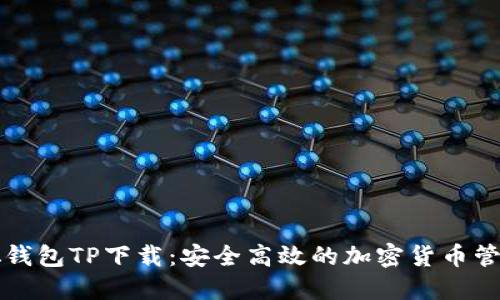 中本聪钱包TP下载：安全高效的加密货币管理工具