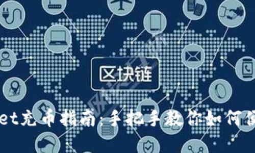 tpWallet充币指南：手把手教你如何便捷充币