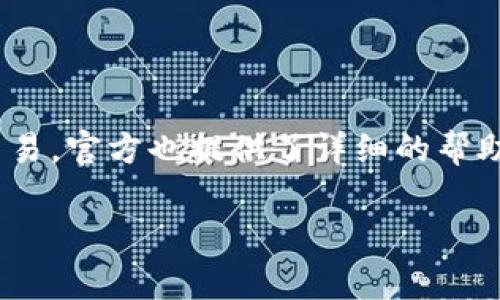 tpWallet哪个国家的？揭秘这个数字钱包的背后

tpWallet, 数字钱包, 加密货币, 匿名交易/guanjianci

## 内容主体大纲

1. **引言**
   - 简介tpWallet及其市场定位
   - 数字钱包的普及背景

2. **tpWallet的来源及发展历程**
   - tpWallet的成立背景
   - 发展历程与关键里程碑

3. **tpWallet的国家归属**
   - tpWallet的注册地
   - 其在主页上显示的国家信息

4. **tpWallet的特点**
   - 使用体验
   - 安全性分析
   - 适用加密货币种类

5. **tpWallet的法律合规性**
   - 各国对数字钱包的监管状况
   - tpWallet的合规措施

6. **tpWallet的市场竞争**
   - 主要竞争对手分析
   - 市场定位与特色

7. **tpWallet的用户反馈**
   - 用户评价总结
   - 常见问题与解答

8. **总结与展望**
   - tpWallet未来的发展趋势
   - 对数字钱包市场的影响

## 内容

### 引言

随着加密货币的崛起，数字钱包作为交易和储存虚拟货币的重要工具，越来越受到关注。其中，tpWallet作为一种新兴的数字钱包，不仅提供方便快捷的交易服务，还具备一定的安全性和用户友好性。本文将为读者揭开tpWallet的国家归属及其背后的故事，让我们一探究竟。

### tpWallet的来源及发展历程

tpWallet成立于某年，其创始团队旨在提供一个安全且容易上手的数字钱包解决方案。起初，团队专注于简化用户体验，使得即便是新手也能够轻松上手。经过几年的市场锤炼，tpWallet逐渐走向全球，在数字货币领域崭露头角。

## tpWallet的国家归属

tpWallet的注册地位于某国（具体国家待确认），这是一个对数字金融相对友好的国家。选择在此注册的原因包括良好的监管环境以及对数字货币发展的支持政策。许多用户关心tpWallet的国家归属，主要是出于对其合规性和安全性的考虑。

## tpWallet的特点

### 使用体验

tpWallet的界面设计极为简洁，用户可以在不到几分钟的时间内完成注册并开始交易。其支持多种加密货币，用户可以灵活选择。此外，tpWallet还提供了实时的价格监控功能，帮助用户把握市场动态。

### 安全性分析

在安全性方面，tpWallet采用了顶级加密技术来保护用户数据和资金安全。通过多重身份验证和冷存储模式，tpWallet极大地降低了黑客攻击的风险，使用户能够安心使用。此外，系统定期进行安全审计，以确保平台持续符合行业标准。

## tpWallet的法律合规性

在不同国家，对于数字钱包的监管政策各不相同。tpWallet所在国家对数字金融产品实施了较为友好的监管，以促进其发展。在此背景下，tpWallet遵循当地的法律法规，确保其服务的合规性。对用户而言，了解tpWallet的合规措施是确保资产安全的重要一步。

## tpWallet的市场竞争

tpWallet在数字钱包领域内面临着诸多竞争对手，如某知名数字钱包公司。与竞争对手相比，tpWallet凭借其优秀的用户体验和安全性，逐渐积累了用户基础。其市场定位更加注重个人用户，尤其是那些刚接触加密货币的新手。

## tpWallet的用户反馈

在用户反馈方面，tpWallet收获了许多积极的评价。用户普遍认为tpWallet操作简单，支持多币种以及安全性高。此外，一些用户对其响应速度和客服服务表示赞赏。然而，也有部分用户提出了一些改进建议，如希望增加更多的支付方式。

## 总结与展望

未来，tpWallet有望继续拓展其市场份额，并在技术上进行更多创新。随着数字金融市场的不断成熟，tpWallet将继续致力于为用户提供最佳的数字钱包体验。我们期待tpWallet在不久的将来能够推出更多新功能，满足用户的不同需求。

## 相关问题

### 1. tpWallet是在哪个国家注册的？

tpWallet的注册地位于某国（待确认）。这一国家以友好的监管政策著称，意在支持数字金融的发展。tpWallet选择在此注册的原因在于其能够提供相对较低的合规成本，同时也享有较多政策倾斜。

### 2. tpWallet具备哪些安全功能？

tpWallet通过多重身份验证、端到端加密和冷存储技术来确保用户资金和数据的安全。还定期进行安全检查和审计，以识别潜在风险并进行相应的预防措施。

### 3. tpWallet支持哪些加密货币？

tpWallet支持比特币、以太坊、莱特币等多种加密货币。在具体支持的币种方面，用户可以在其官方网站上查询最新信息，确保其交易需求得到满足。

### 4. tpWallet的费用结构是怎样的？

tpWallet的费用结构相对透明，包含不同的交易费用和提现费用。用户在使用之前，建议查看相应的费率说明，确保自身的成本预期。

### 5. tpWallet是否符合各国的法律规定？

tpWallet在不同国家的合规情况有所不同。为了确保其合规性，tpWallet积极与各国的监管机构沟通，不断调整其运营策略，以适应变化的法律环境。

### 6. 是否容易操作tpWallet？

tpWallet的设计旨在提供一个用户友好的界面。即使是对数字货币完全陌生的用户，也可以通过简单的步骤完成注册和交易。官方也提供了详细的帮助文档和客户支持，方便用户解决问题。

这种结构将确保内容的易读性和，吸引目标受众。在您进一步需求上，我将提供详细的内容。