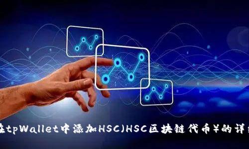 如何在tpWallet中添加HSC（HSC区块链代币）的详细指南