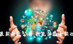 tpWallet最新升级公告：抢先