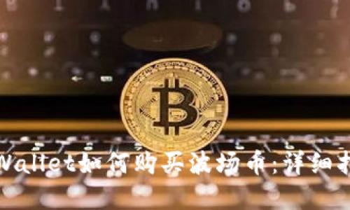 tpWallet如何购买波场币：详细指南