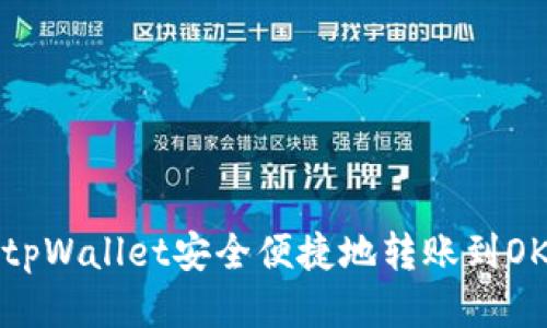 如何从tpWallet安全便捷地转账到OK交易所