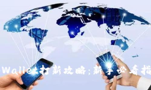 tpWallet打新攻略：新手必看指南