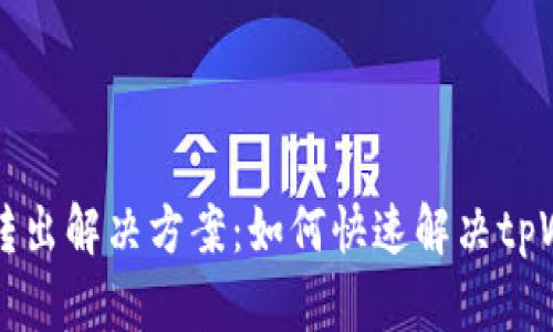 tpWallet无法转出解决方案：如何快速解决tpWallet转出难题