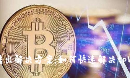 tpWallet无法转出解决方案：如何快速解决tpWallet转出难题