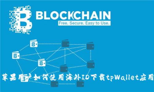 苹果用户如何使用海外ID下载tpWallet应用