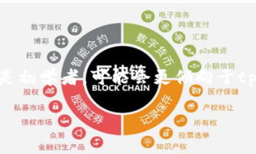   tpWallet与Coinbase：数字货币钱包的全面对比与选择指南 / 

 guanjianci tpWallet, Coinbase, 数字货币钱包, 加密货币交易 /guanjianci 

## 内容主体大纲

1. 引言
   - 介绍数字货币钱包及其重要性
   - tpWallet和Coinbase简要介绍

2. tpWallet概述
   - tpWallet的功能
   - tpWallet的优缺点
   - tpWallet的用户体验

3. Coinbase概述
   - Coinbase的功能
   - Coinbase的优缺点
   - Coinbase的用户体验

4. tpWallet与Coinbase的比较
   - 安全性比较
   - 费用结构比较
   - 支持的加密货币种类比较
   - 用户界面与体验比较

5. 如何选择合适的数字货币钱包
   - 用户需求分析
   - 安全考虑
   - 费用与便利性

6. 常见问题解答（FAQ）
   - tpWallet和Coinbase哪个更安全？
   - 我需要使用硬件钱包吗？
   - tpWallet支持哪些国家的用户？
   - 如何在Coinbase上交易数字货币？
   - tpWallet是否支持法币充值？
   - Coinbase是否有移动应用？

7. 结论
   - 总结tpWallet与Coinbase的优劣势
   - 提供最适合不同用户的建议

## 内容详述

### 1. 引言

随着数字货币的迅速发展，越来越多的人开始关注和投资于加密货币。在这个过程中，数字货币钱包成为了必不可少的工具。数字货币钱包的主要功能是存储、发送和接收数字货币，不同的钱包提供了不同的功能和服务。在众多的数字货币钱包中，tpWallet和Coinbase无疑是最受欢迎的两个选项。

本文将会对tpWallet与Coinbase进行深入的比较，帮助用户更好地理解这两个数字货币钱包的优缺点，从而做出明智的选择。

### 2. tpWallet概述

#### 2.1 tpWallet的功能

tpWallet是一款用户友好的数字货币钱包，提供多种功能，包括即时转账、数字资产管理和市场实时行情查询等。用户可以方便地管理各种加密货币，并随时随地进行交易。

#### 2.2 tpWallet的优缺点

tpWallet的优点在于其简单易用的界面，尤其适合初学者。同时，tpWallet还提供了多种资产的支持。然而，缺点在于其安全措施相对较弱，可能会使用户面临一定的风险。

#### 2.3 tpWallet的用户体验

用户普遍反馈tpWallet界面友好，操作流畅，适合日常使用。对于不熟悉加密货币的用户，tpWallet的指南和帮助非常有用。

### 3. Coinbase概述

#### 3.1 Coinbase的功能

Coinbase是全球最大的一家数字货币交易所，除了钱包功能外，还支持法币交易、加密货币买卖等。用户可以通过简单的步骤将法定货币换成数字货币，或者进行加密货币的交易。

#### 3.2 Coinbase的优缺点

Coinbase的优势在于其安全性和用户信誉，用户资金的保护措施相对完善，但其手续费较高，可能会影响经常交易的用户。而且，Coinbase对某些国家的支付方式支持有限。

#### 3.3 Coinbase的用户体验

Coinbase拥有直观的用户界面，提供多语言支持，非常适合全球用户。但在高峰时段，系统会出现延迟，交易速度可能较慢。

### 4. tpWallet与Coinbase的比较

#### 4.1 安全性比较

在安全性方面，Coinbase通常被认为更为安全，因其采取了多重安全保护措施，比如双重身份验证、冷钱包存储等。而tpWallet的安全性相对较低，用户需要增强个人安全意识。

#### 4.2 费用结构比较

Coinbase的交易手续费相对较高，可能会让一些日常交易用户感到不适。而tpWallet的费用较低，适合小额交易而且更为灵活。不同用户的需求会影响对费用的敏感程度。

#### 4.3 支持的加密货币种类比较

Coinbase支持的加密货币种类相对来说更多，用户可以选择的资产种类更加多样。而tpWallet则偏向于为初学者提供常见的几种数字货币，适合低门槛用户。

#### 4.4 用户界面与体验比较

tpWallet的界面更加友好、简约，适合新手用户；而Coinbase则函数功能更为丰富，虽然初学者可能需要时间适应，但对于有经验的用户来说，提供了强大的功能。

### 5. 如何选择合适的数字货币钱包

#### 5.1 用户需求分析

选择数字货币钱包的第一步是分析自己的需求。新手用户可能更倾向于使用用户友好的钱包，而经验丰富的用户可能更关注功能的丰富程度和交易的便利性。

#### 5.2 安全考虑

安全性在选择钱包时应该是重中之重。用户应考虑钱包的安全措施、用户反馈等信息来判断其安全性。

#### 5.3 费用与便利性

不同钱包的费用结构各异。用户应该综合考虑交易成本与其舒适程度，选择合适的选项。

### 6. 常见问题解答（FAQ）

#### 6.1 tpWallet和Coinbase哪个更安全？

Coinbase在业内享有良好的安全声誉，有较好的安全保障措施，包括冷钱包存储和双重认证，能够有效保护用户资金。而tpWallet在用户的安全方面较为薄弱，比较适合日常小额交易的需求。对于重视安全性的用户，Coinbase是更为推荐的选择。

#### 6.2 我需要使用硬件钱包吗？

硬件钱包提供了更高水平的安全保障，尤其是对于持有大额数字资产的用户。如果你只是偶尔交易或持有小额资产，软件钱包（如tpWallet或Coinbase）足以满足需求，但如果你的资产较为可观，那么建议使用硬件钱包作为资产管理的首选。

#### 6.3 tpWallet支持哪些国家的用户？

tpWallet在全球范围内都可以使用，但具体的服务可能因国家而异。在某些国家，可能会受限于特定的法规或政策，因此在使用前建议用户查看当地对数字资产交易的相关合法性。

#### 6.4 如何在Coinbase上交易数字货币？

Coinbase的交易流程相对简单。用户首先需创建账户并验证身份，然后可以通过银行转账或信用卡进行充值。充值完成后，用户可以选择交易板块，进行买卖操作，整个过程快速且简单。

#### 6.5 tpWallet是否支持法币充值？

tpWallet目前不支持法币直接充值。用户需要先购买数字资产，然后将其转入tpWallet。尽管这为用户提供了灵活性，但对于初学用户来说，可能造成一定的使用不便。

#### 6.6 Coinbase是否有移动应用？

Coinbase提供移动应用，用户可以在手机上随时随地管理资产，交易数字货币。应用界面简洁，易于操作。用户即可获得快速的交易体验以及实时售价信息。

### 7. 结论

综上所述，tpWallet与Coinbase各有其优缺点。在选择钱包时，用户应根据自身需求、交易频率、资金规模等因素作出合理决策。如果你是初学者，可能会更倾向于tpWallet这样简单易用的钱包，而如果你对安全性有较高要求或需要频繁交易，Coinbase可能是更好的选择。

最终，选择合适的数字货币钱包不仅影响你的交易体验，也关乎到资金的安全，希望本文对你有所帮助。