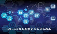 tpWallet购买数字货币的详细