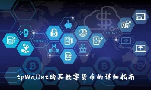 tpWallet购买数字货币的详细指南