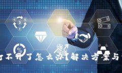 虚拟币钱包打不开了怎么