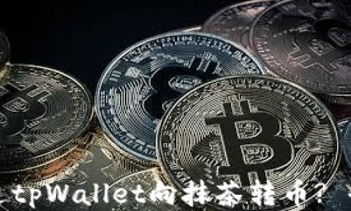 
如何通过tpWallet向抹茶转币? 全面指南