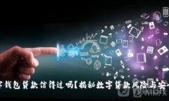 数字钱包贷款信得过吗？