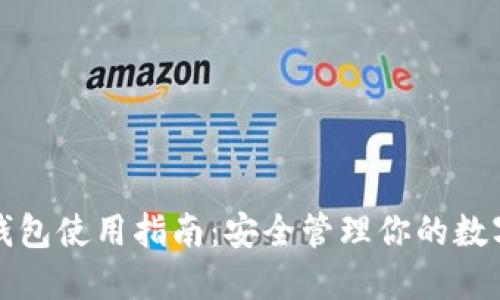 加密钱包使用指南:安全管理你的数字资产