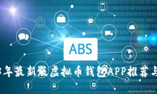 2023年最新版虚拟币钱包APP推荐与评测