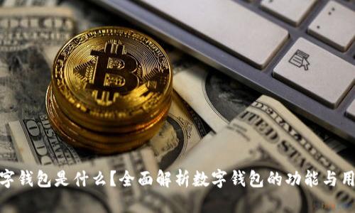 数字钱包是什么？全面解析数字钱包的功能与用途
