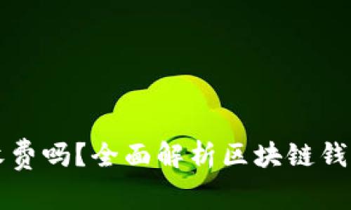 区块链钱包收费吗？全面解析区块链钱包的费用结构