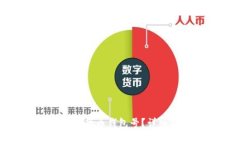如何查看数字货币钱包号