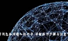 数字钱包如何转入银行卡