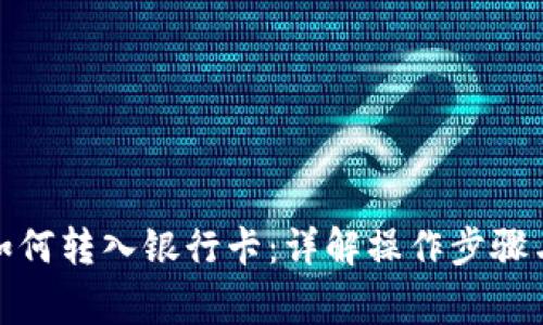 数字钱包如何转入银行卡：详解操作步骤与注意事项