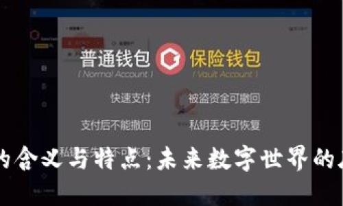 区块链的含义与特点：未来数字世界的底层技术
